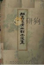 郝寿臣演出剧本选集   1962  PDF电子版封面  10071·626  北京市戏曲学校编 