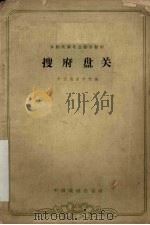 搜府盘关 1962 PDF电子版封面 10069·608 中国戏曲学校编;钮骠校注