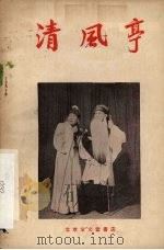 清风亭  京剧（1955 PDF版）