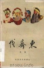 伐齐东  京剧（1959 PDF版）
