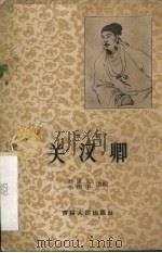 关汉卿  京剧（1958 PDF版）