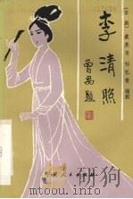 李清照  京剧（1982 PDF版）