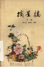 摘星楼  京剧（1959 PDF版）