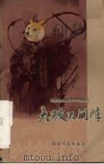 大破天门阵  京剧（1960 PDF版）