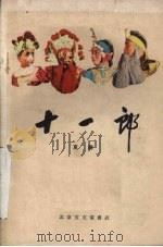 十一郎  京剧（1960 PDF版）
