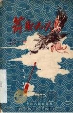 箭射九头鸟  京剧（1958 PDF版）