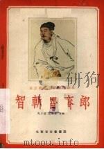 智斩鲁齐郎 1958 PDF电子版封面 10070·132 马少波,范钧宏改编