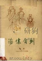汤怀自刎 京剧 1959 PDF电子版封面 10070·368 中国京剧院文学组编