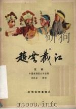 赵云截江  京剧（1959 PDF版）