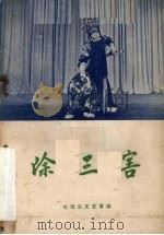 除三害  京剧（1958 PDF版）