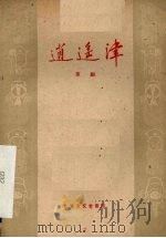 逍遥津  京剧（1959 PDF版）