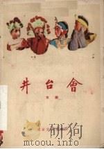井台会 京剧 1960 PDF电子版封面 10070·584