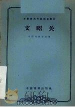 文昭关   1962  PDF电子版封面  10069·610  中国戏曲学校编；苏移，钮骠校注 