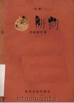 龙角山  京剧（1959 PDF版）