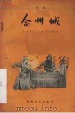 合州城 京剧 1959 PDF电子版封面 10158·8 方冰,李永之,李璞等编