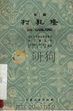 打乾隆 京剧 1959 PDF电子版封面 10141·855 镇江市京剧团集体创作;赵万鹏执笔