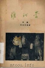 淮河营 京剧 1959 PDF电子版封面 10070·388 马连良编