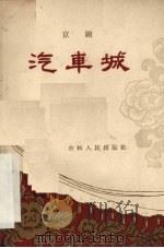 汽车城  京剧（1959 PDF版）