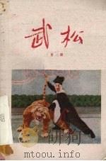 武松  京剧（1955 PDF版）