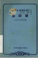 艳阳楼（1962 PDF版）