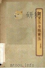 贾宝玉与林黛玉（1956 PDF版）
