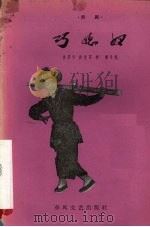 巧媳妇 京剧 1959 PDF电子版封面 T10158·37 徐菊华等改编