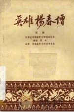 英雄杨春增 京剧 1959 PDF电子版封面 10070·350 英年编剧,景德镇市京剧团音乐组记谱