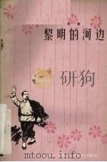 黎明的河边 京剧 1964 PDF电子版封面 T10099·945 山东省重点剧目研究会集体讨论,李观行执笔
