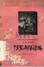 阿黑与阿诗玛  京剧（1956 PDF版）