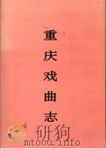 重庆戏曲志 1991 PDF电子版封面 7503909944 何冶主编;重庆戏曲志编辑委员会编