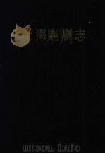 上海越剧志 1997 PDF电子版封面 7104008802 卢时俊,高义龙主编;《上海文化艺术志》编纂委员会,《上海越剧