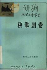 秧歌剧卷 第7卷 1985 PDF电子版封面 10109·1793 《延安文艺丛书》编委会编