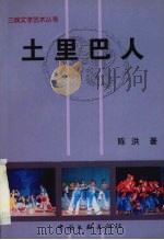 土里巴人 1999 PDF电子版封面 7505934724 陈洪著