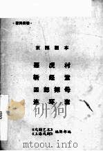 京剧剧本  恶虎村  斩经堂  四郎探母  连环套（ PDF版）