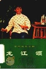 革命现代京剧 龙江颂 1976 PDF电子版封面 10019·1876 上海市《龙江颂》剧组集体编
