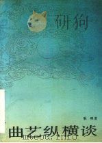 曲艺纵横谈 1993 PDF电子版封面 7531310066 耿英著