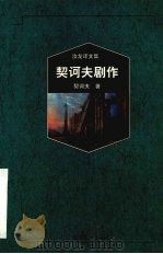契诃夫剧作（1998 PDF版）