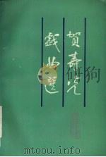 贺寿光戏曲选 1991 PDF电子版封面 7104003126 贺寿光著