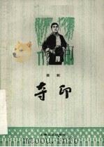 夺印  扬剧（1979 PDF版）