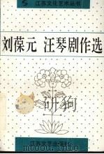 刘葆元  汪琴剧作选（1995 PDF版）