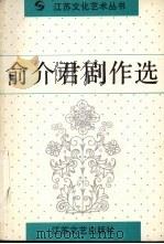 俞介君剧作选 1992 PDF电子版封面 7539904356 俞介君著;江苏文化艺术丛书编辑部编