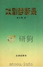 戏剧梦断录（1994 PDF版）