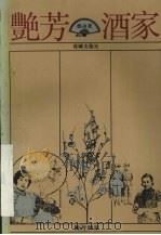 艳芳酒家 1989 PDF电子版封面 7536005814 郑达著