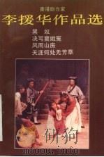 李援华作品选 香港剧作家 2 1991 PDF电子版封面 7536008678 李援华著