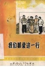 我们都爱这一行  独幕话剧（1966 PDF版）