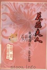 花蕊夫人 林榆剧作·论艺集 1995 PDF电子版封面 7536020031 林榆著
