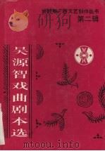 吴源智戏曲剧本选（1994 PDF版）
