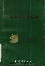 传统琼剧剧目精选（1998 PDF版）