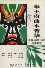 车王府曲本菁华 先秦两汉魏晋南北朝卷 1993 PDF电子版封面 7306007416 刘烈茂等主编;麦耘等整理