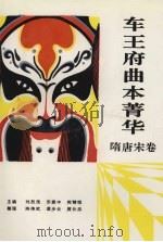 车王府曲本菁华 隋唐宋卷 1993 PDF电子版封面 7306007408 刘烈茂等主编;陈伟武等整理